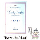 【中古】 ロンリー コンプレックス 私が私であるために / 唯川 恵 / 集英社 文庫 【メール便送料無料】【あす楽対応】