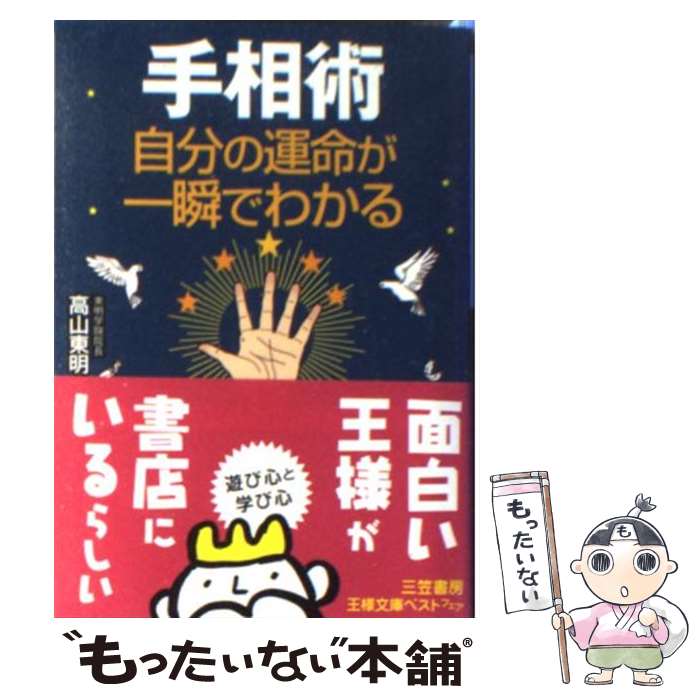 楽天もったいない本舗　楽天市場店【中古】 手相術自分の運命が一瞬でわかる / 高山 東明 / 三笠書房 [文庫]【メール便送料無料】【あす楽対応】