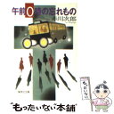 【中古】 午前0時の忘れもの / 赤川 次郎 / 集英社 文庫 【メール便送料無料】【あす楽対応】