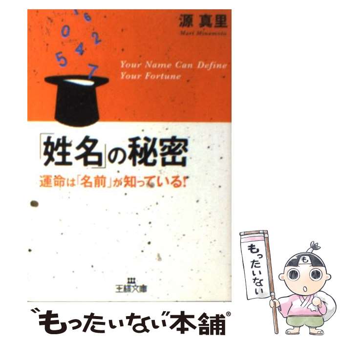楽天市場】姓名の神秘の通販