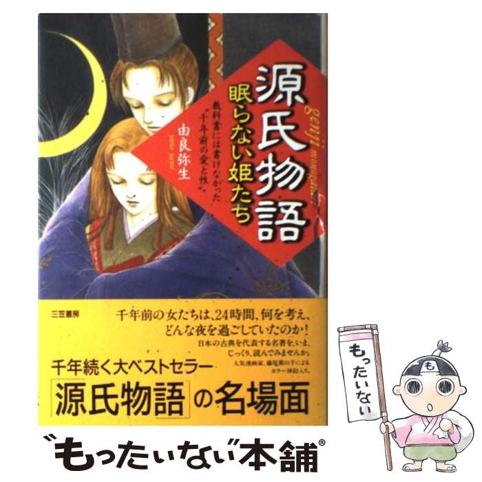 【中古】 源氏物語眠らない姫たち / 由良 弥生 / 三笠書