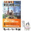 【中古】 この一冊で東京の地理がわかる！ / 正井泰夫 / 三笠書房 [単行本]【メール便送料無料】【あす楽対応】