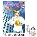 【中古】 てっぺん 2 / 万里村 奈加 / 講談社 [文庫]【メール便送料無料】【あす楽対応】