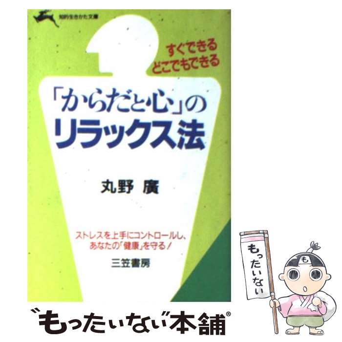 楽天もったいない本舗　楽天市場店【中古】 「からだと心」のリラックス法 / 丸野 廣 / 三笠書房 [文庫]【メール便送料無料】【あす楽対応】