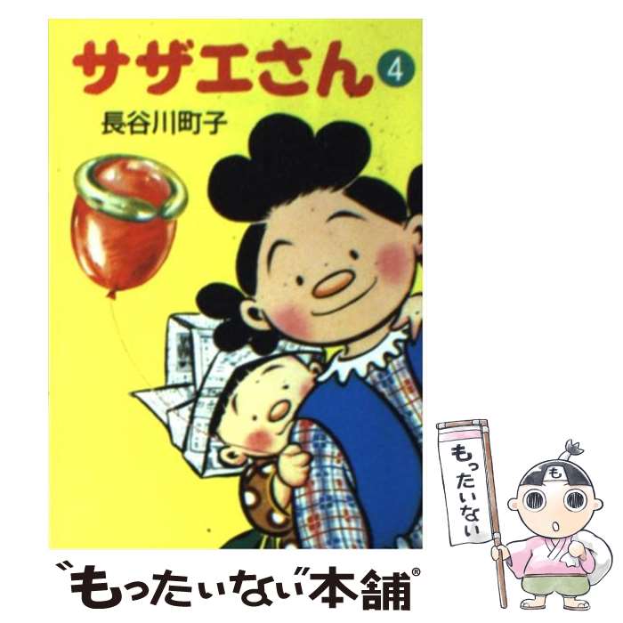 【中古】 サザエさん 4 / 長谷川 町