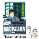 【中古】 島耕作に知る「いい人」をやめる男の成功哲学 / 弘兼 憲史 / 講談社 文庫 【メール便送料無料】【あす楽対応】