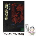 【中古】 秦の始皇帝 / 咲村 観 / 講談社 [文庫]【メール便送料無料】【あす楽対応】