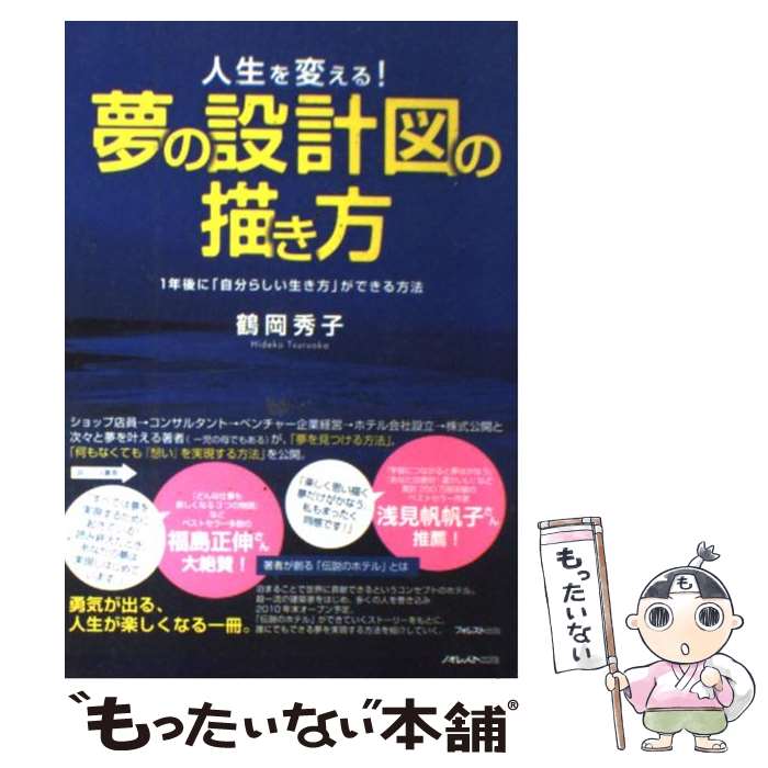 【中古】 夢の設計図の描き方 人生を変える！ / 鶴岡 秀子