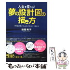 【中古】 夢の設計図の描き方 人生を変える！ / 鶴岡 秀子 / フォレスト出版 [単行本（ソフトカバー）]【メール便送料無料】【あす楽対応】