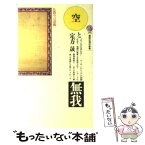 【中古】 空と無我 仏教の言語観 / 定方 晟 / 講談社 [新書]【メール便送料無料】【あす楽対応】