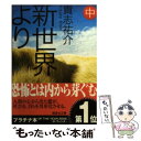 【中古】 新世界より 中 / 貴志 祐介 / 講談社 文庫 【メール便送料無料】【あす楽対応】