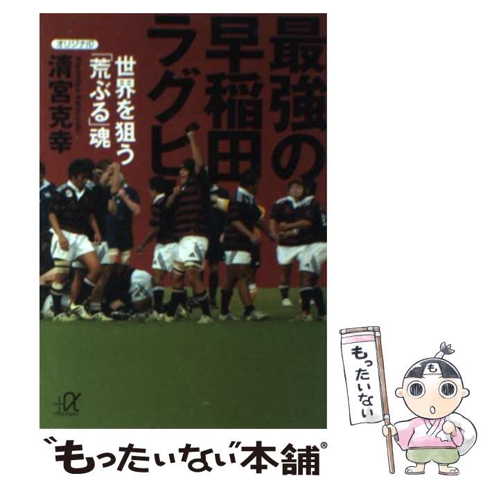  最強の早稲田ラグビー 世界を狙う「荒ぶる」魂 / 清宮 克幸 / 講談社 