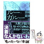 【中古】 ルー＝ガルー 下 分冊文庫版 / 京極 夏彦 / 講談社 [文庫]【メール便送料無料】【あす楽対応】