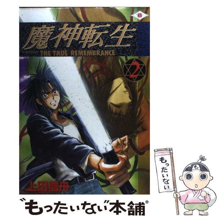 【中古】 魔神転生 The　true　remembrance 2 / 上田 信舟 / スクウェア・エニックス [コミック]【メール便送料無料】【あす楽対応】