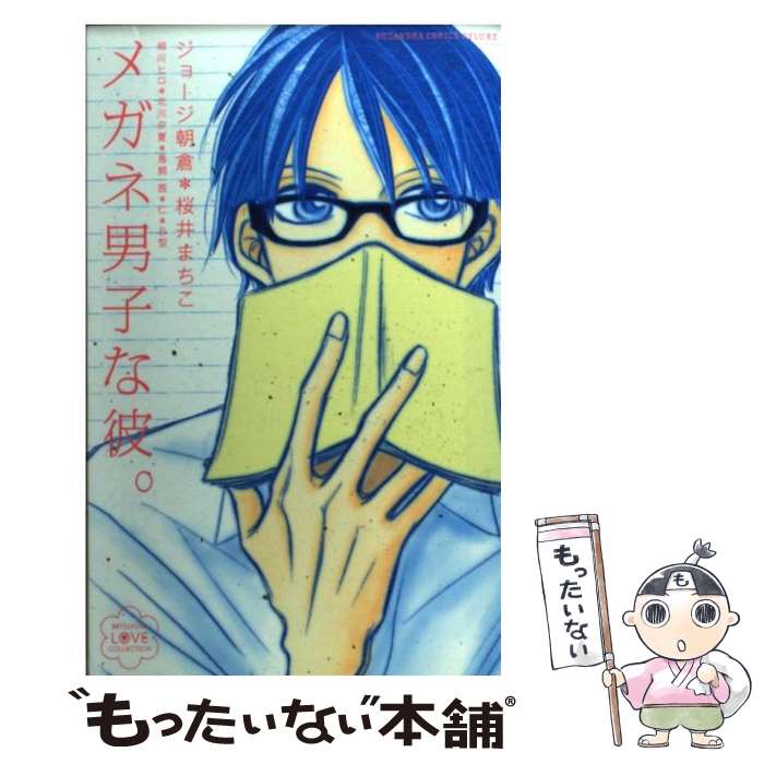 【中古】 メガネ男子な彼。 / ジョージ 朝倉, 桜井 まちこ, 相川 ヒロ, 北川 夕夏, 鳥飼 茜, 仁, B型 / 講談社 [コミック]【メール便送料無料】【あす楽対応】