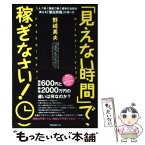 【中古】 「見えない時間」で稼ぎなさい！ 1人7役！銀座で働く超多忙社長が教える「潜在時間」 / 野崎美夫 / フォレスト [単行本（ソフトカバー）]【メール便送料無料】【あす楽対応】