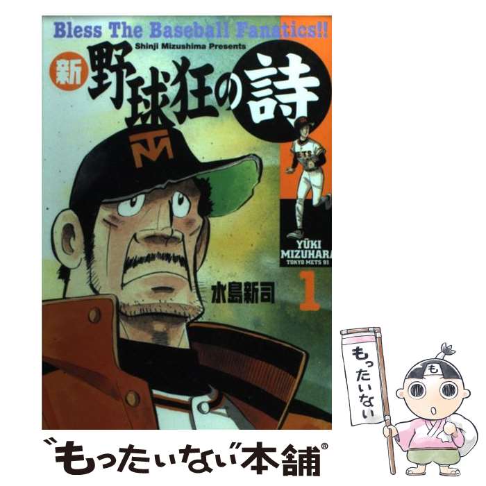 【中古】 新・野球狂の詩 1 / 水島 新司 / 講談社 [コミック]【メール便送料無料】【あす楽対応】