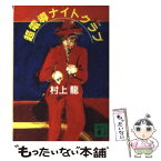 【中古】 超電導ナイトクラブ / 村上 龍 / 講談社 [文庫]【メール便送料無料】【あす楽対応】