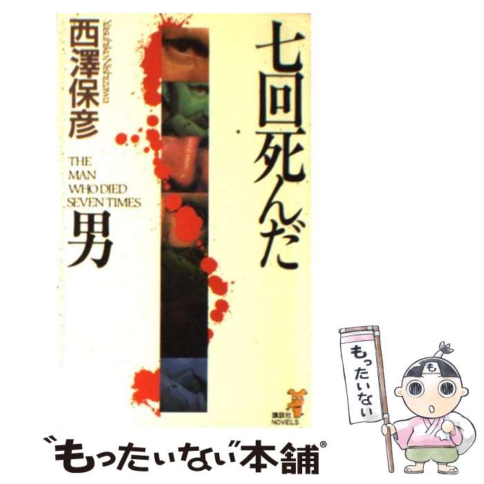 【中古】 七（なな）回死んだ男 / 西澤 保彦 / 講談社 [新書]【メール便送料無料】【最短翌日配達対応】