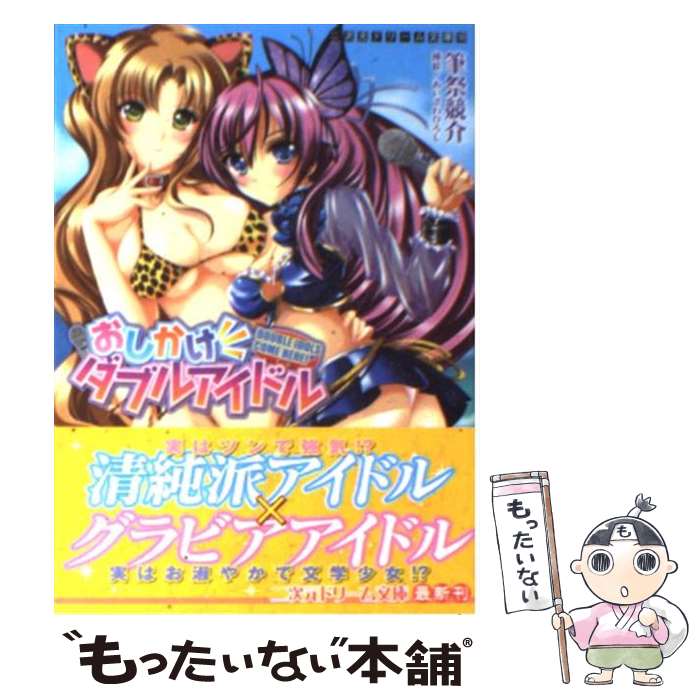 【中古】 おしかけダブルアイドル / 筆祭競介, あいざわひろし / キルタイムコミュニケーション [文庫]【メール便送料無料】【あす楽対応】