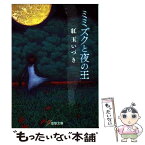 【中古】 ミミズクと夜の王 / 紅玉 いづき, 磯野 宏夫 / KADOKAWA/アスキー・メディアワークス [文庫]【メール便送料無料】【あす楽対応】