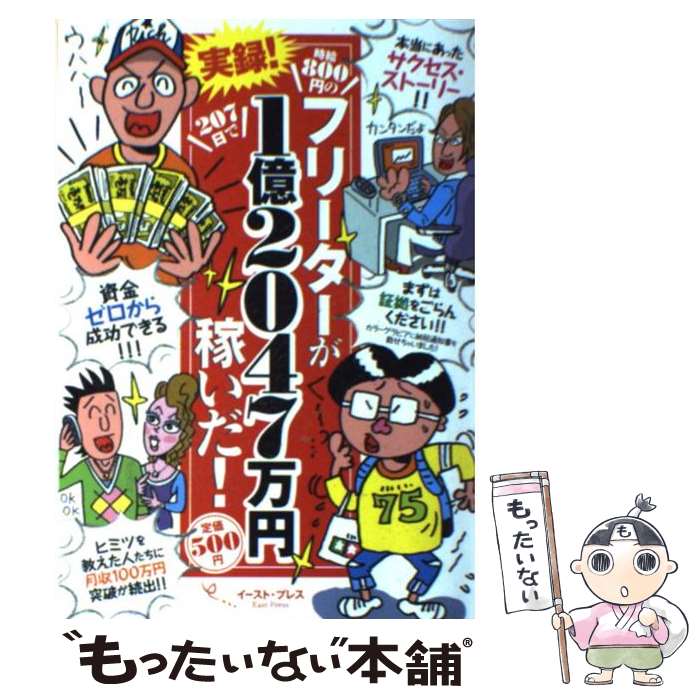 【中古】 実録！時給800円のフリーターが207日で1億2047万円稼いだ！ / 菅野一勢 / イースト・プレス [単行本]【メール便送料無料】【最短翌日配達対応】