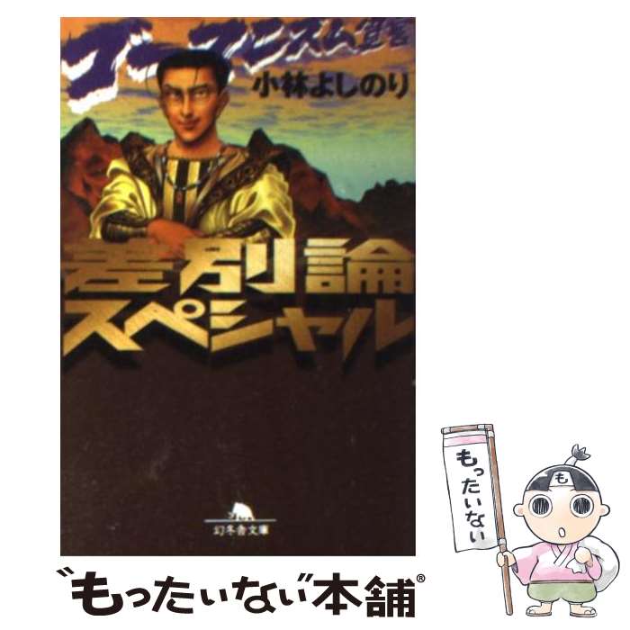 【中古】 ゴーマニズム宣言差別論スペシャル / 小林 よしのり / 幻冬舎 [文庫]【メール便送料無料】【あす楽対応】