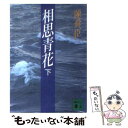 【中古】 相思青花 下 / 陳 舜臣 / 講談社 文庫 【メール便送料無料】【あす楽対応】