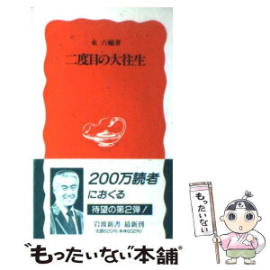 【中古】 二度目の大往生 / 永 六輔 / 岩波書店 [新書]【メール便送料無料】【あす楽対応】