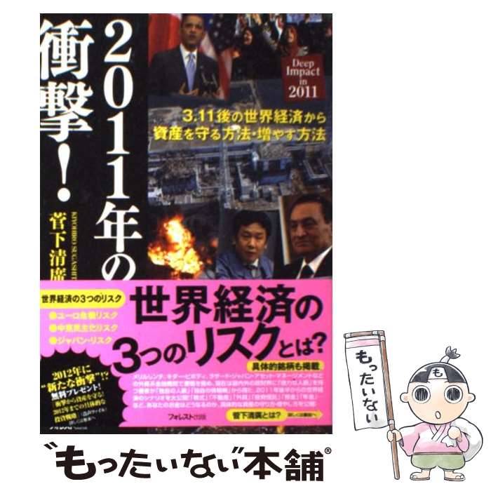 【中古】 2011年の衝撃！ / 菅下清廣 / フォレスト出版 [単行本（ソフトカバー）]【メール便送料無料】【あす楽対応】