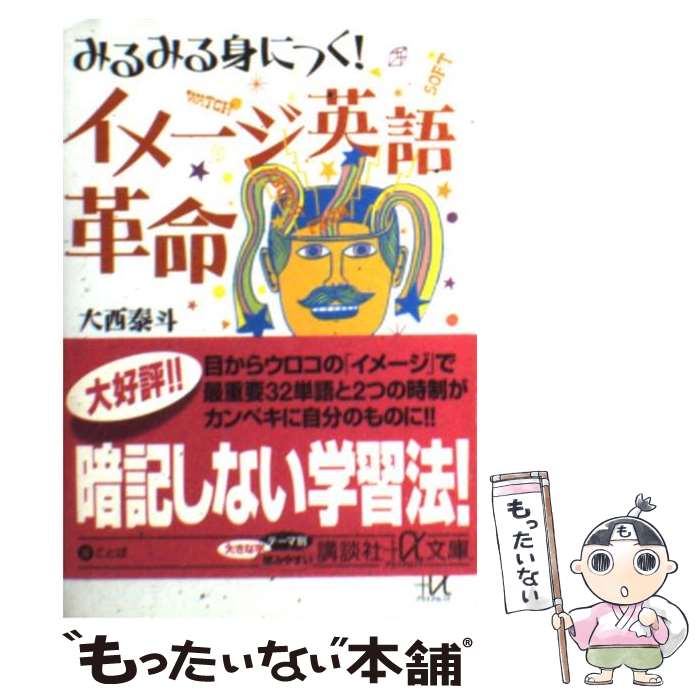 【中古】 みるみる身につく！イメージ英語革命 / 大西 泰斗, クリス．ポール・マクベイ / 講談社 [文庫]【メール便送料無料】【あす楽対応】