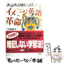  みるみる身につく！イメージ英語革命 / 大西 泰斗, クリス．ポール・マクベイ / 講談社 