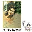 【中古】 「水晶の印」殺人事件 / 木谷 恭介 / 角川春樹事務所 文庫 【メール便送料無料】【あす楽対応】