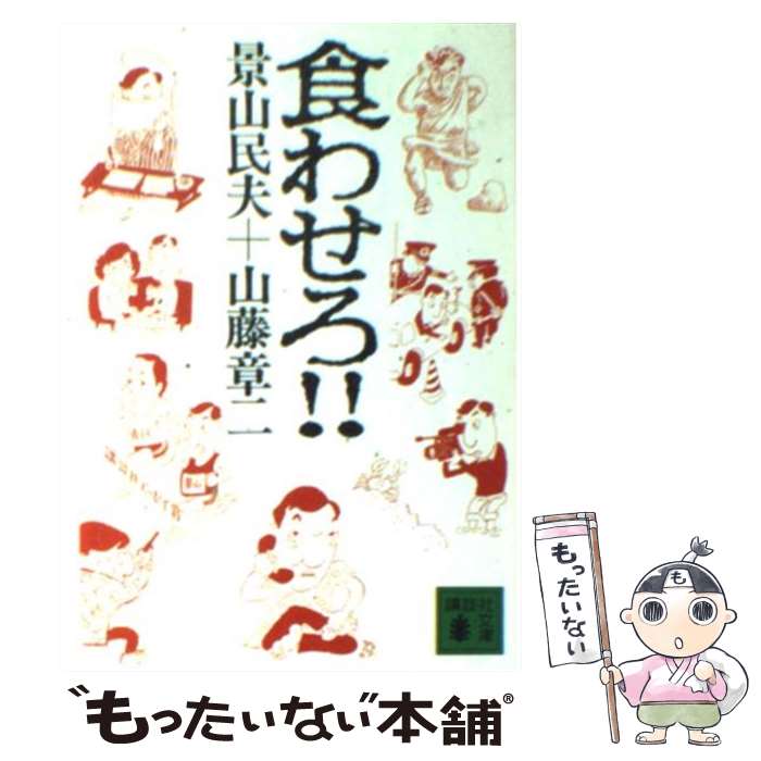 【中古】 食わせろ！！ / 景山 民夫, 山藤 章二 / 講談社 [文庫]【メール便送料無料】【あす楽対応】