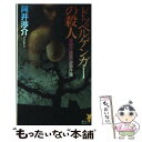 【中古】 ドッペルゲンガーの殺人 警視庁捜査一課事件簿 / 阿井 渉介 / 講談社 新書 【メール便送料無料】【あす楽対応】