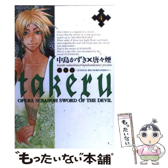 【中古】 Takeru（4） / 中島 かずき, 唐々煙 / マッグガーデン [コミック]【メール便送料無料】【最短翌日配達対応】