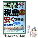 【中古】 個人事業・自由業者の税金もっと安くできる！ 201