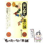 【中古】 はじめての進化論 / 河田 雅圭 / 講談社 [新書]【メール便送料無料】【あす楽対応】