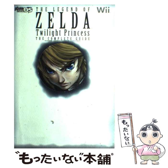 【中古】 ゼルダの伝説トワイライトプリンセスザ・コンプリートガイド Wii / デンゲキニンテンドーDS編集部 / メディアワークス [単行本]【メール便送料無料】【あす楽対応】