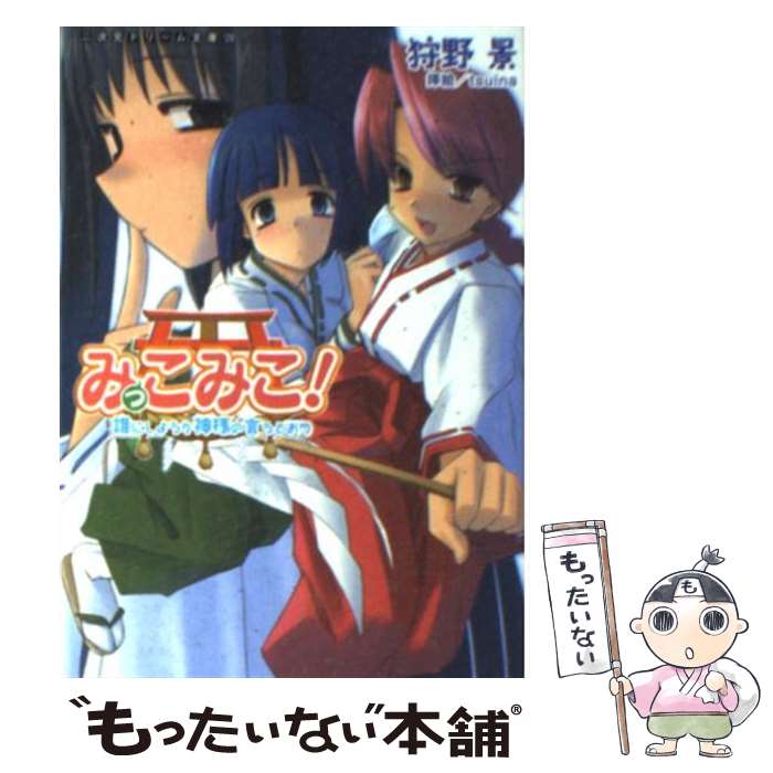 【中古】 みっこみこ！ 誰にしようか神様の言うとおり / 狩野 景, tsuina / キルタイムコミュニケーション 文庫 【メール便送料無料】【あす楽対応】