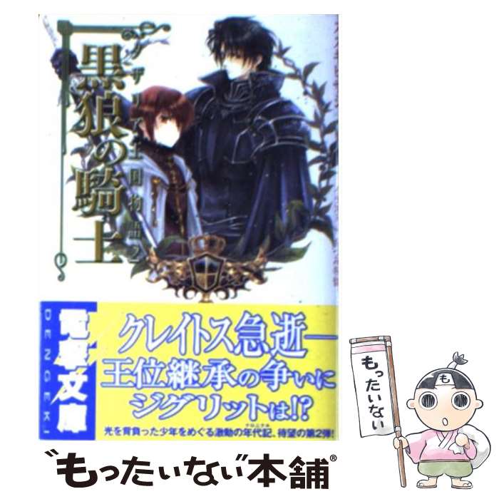  黒狼の騎士 タザリア王国物語2 / スズキ ヒサシ, あづみ 冬留 / アスキー・メディアワークス 