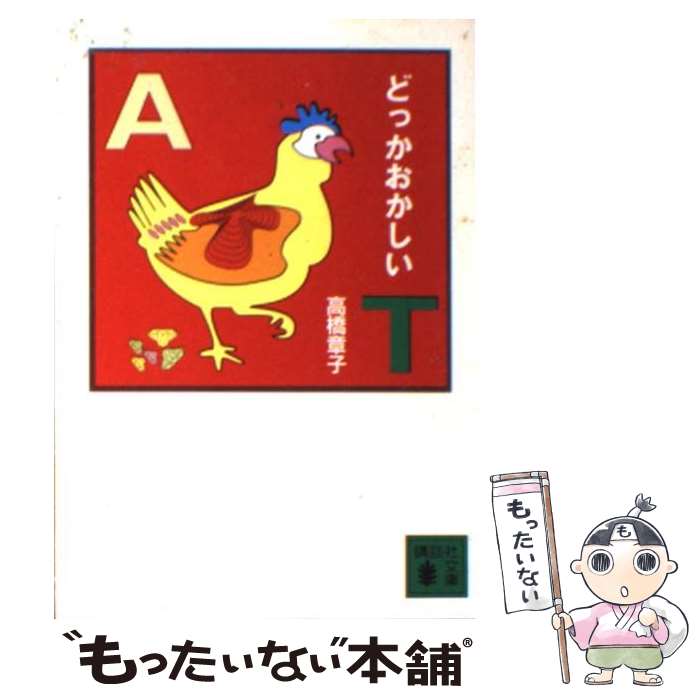 【中古】 どっかおかしい / 高橋 章子 / 講談社 [文庫]【メール便送料無料】【最短翌日配達対応】