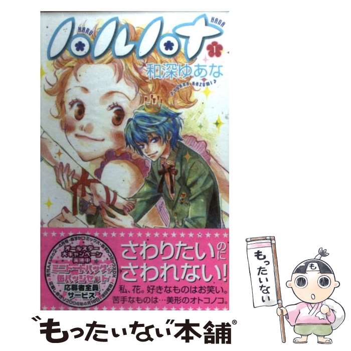 Premium （Girls） - 【中古】 ハルハナ　第1巻 / 和深 ゆあな / KADOKAWA [コミック]【メール便送料無料】【最短翌日配達対応】