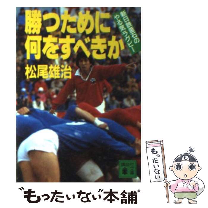 【中古】 勝つために何をすべきか 新日鉄釜石の「やる気」ラグ