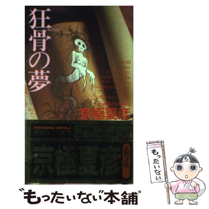 【中古】 狂骨の夢 本格小説 / 京極 夏彦 / 講談社 [新書]【メール便送料無料】【あす楽対応】