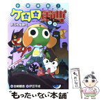 【中古】 小説侵略！ケロロ軍曹 たぶん伝説へ / 伊豆 平成, 吉崎 観音 / 角川書店 [単行本]【メール便送料無料】【あす楽対応】