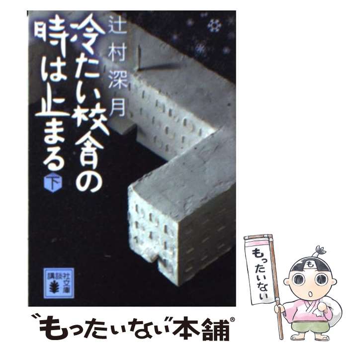 【中古】 冷たい校舎の時は止まる 下 / 辻村 深月 / 講談社 [文庫]【メール便送料無料】【あす楽対応】