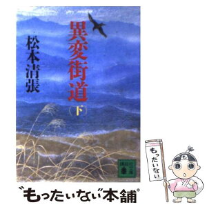 【中古】 異変街道 下 / 松本 清張 / 講談社 [文庫]【メール便送料無料】【あす楽対応】