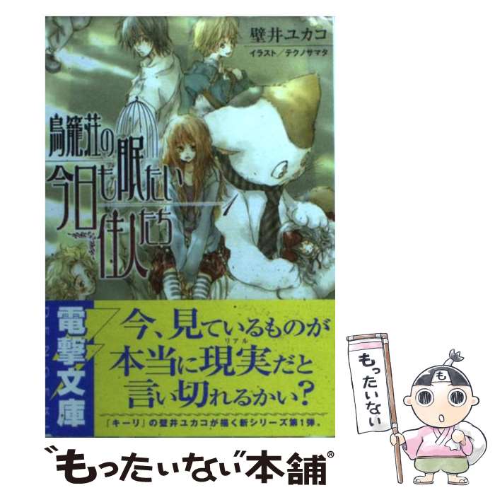 【中古】 鳥籠荘の今日も眠たい住人たち 1 / 壁井 ユカコ テクノサマタ / メディアワークス [文庫]【メール便送料無料】【あす楽対応】