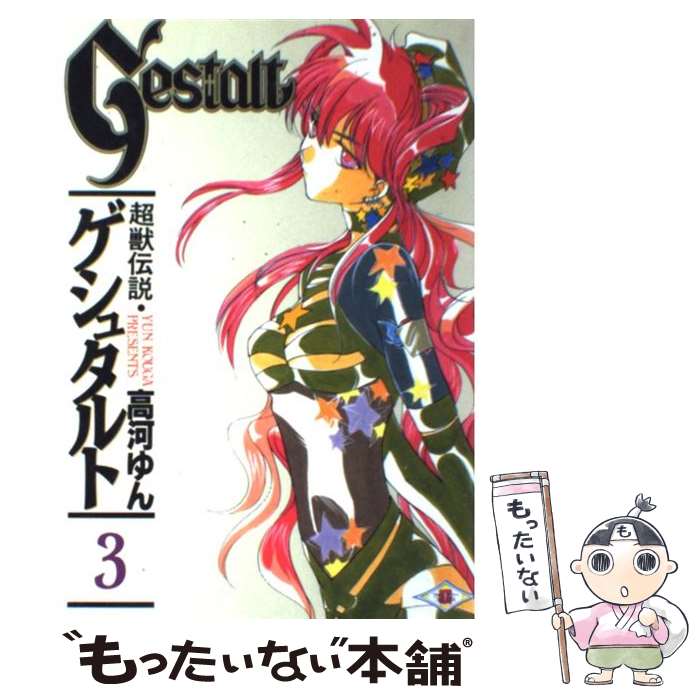 【中古】 超獣伝説ゲシュタルト 3 / 高河 ゆん / スクウェア・エニックス [コミック]【メール便送料無料】【最短翌日配達対応】